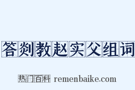 答剡教赵实父组词是什么意思的图片